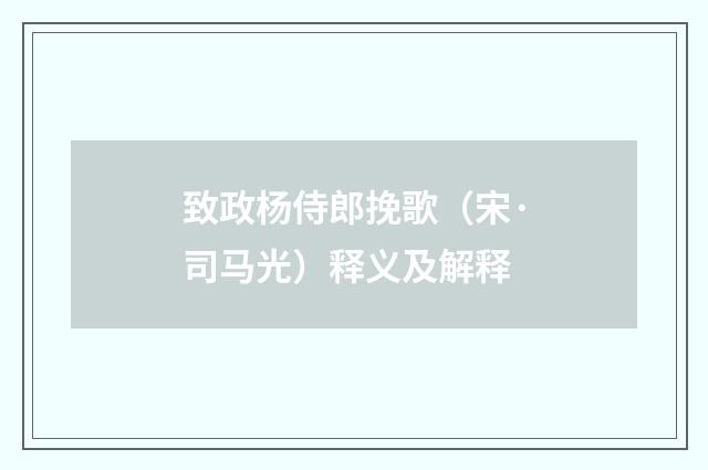 致政杨侍郎挽歌（宋·司马光）释义及解释