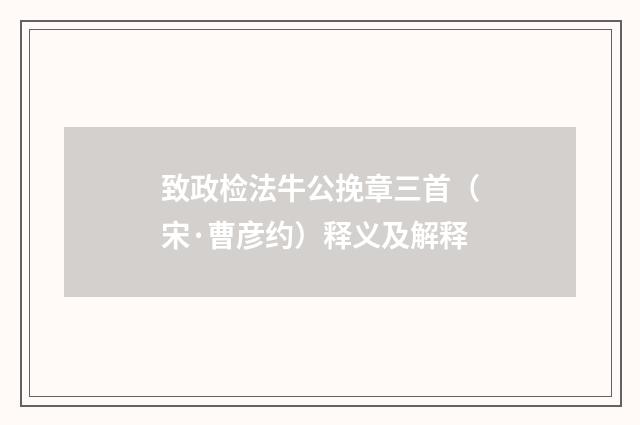 致政检法牛公挽章三首（宋·曹彦约）释义及解释