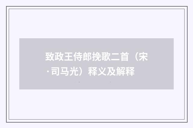 致政王侍郎挽歌二首（宋·司马光）释义及解释