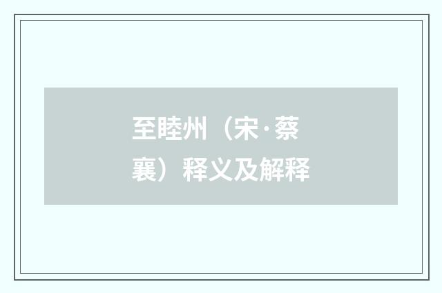 至睦州（宋·蔡襄）释义及解释