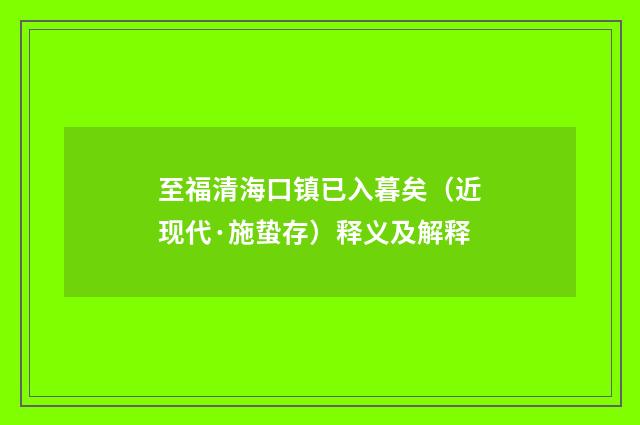 至福清海口镇已入暮矣（近现代·施蛰存）释义及解释
