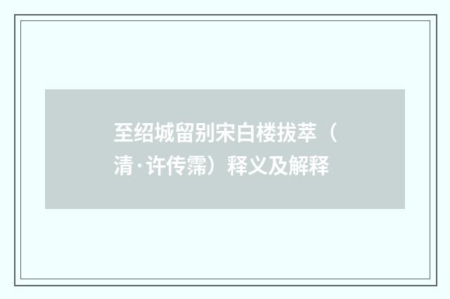 至绍城留别宋白楼拔萃（清·许传霈）释义及解释