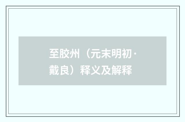至胶州（元末明初·戴良）释义及解释