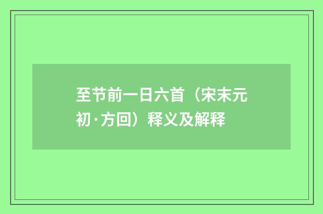 至节前一日六首（宋末元初·方回）释义及解释