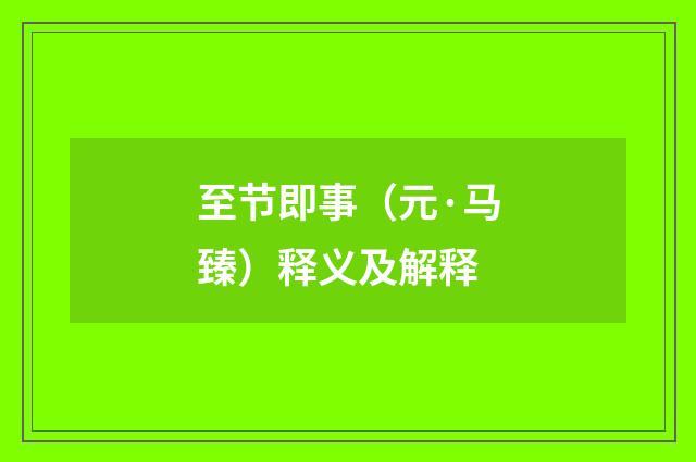 至节即事（元·马臻）释义及解释