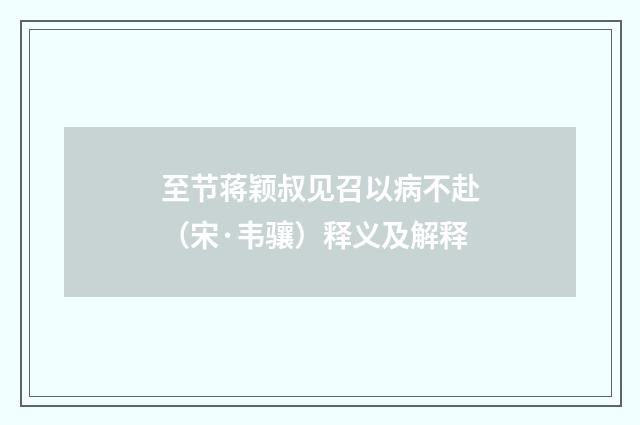 至节蒋颖叔见召以病不赴（宋·韦骧）释义及解释
