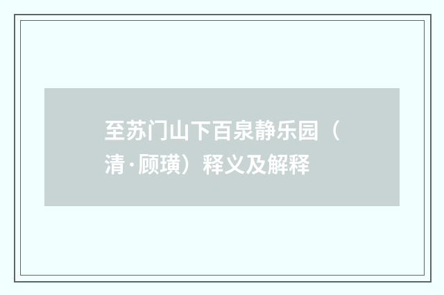 至苏门山下百泉静乐园（清·顾璜）释义及解释