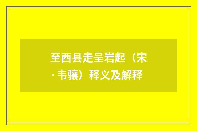 至西县走呈岩起（宋·韦骧）释义及解释