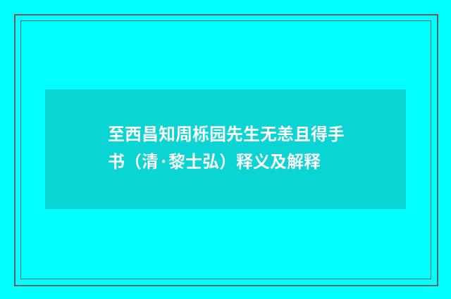 至西昌知周栎园先生无恙且得手书（清·黎士弘）释义及解释