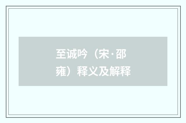 至诚吟（宋·邵雍）释义及解释