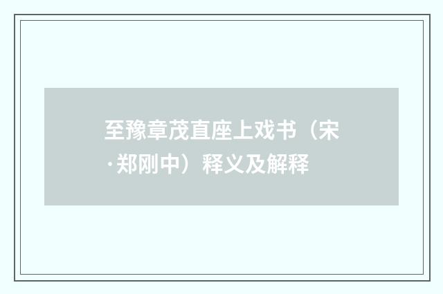 至豫章茂直座上戏书（宋·郑刚中）释义及解释