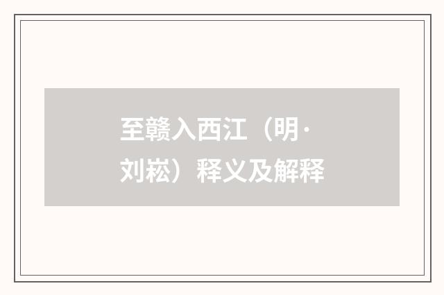 至赣入西江（明·刘崧）释义及解释