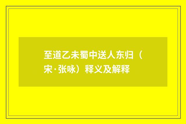 至道乙未蜀中送人东归（宋·张咏）释义及解释