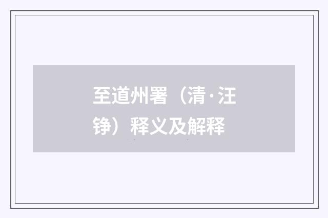 至道州署（清·汪铮）释义及解释