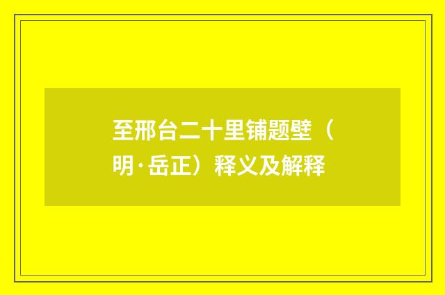 至邢台二十里铺题壁（明·岳正）释义及解释