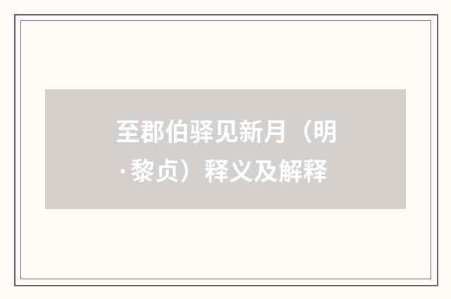 至郡伯驿见新月（明·黎贞）释义及解释