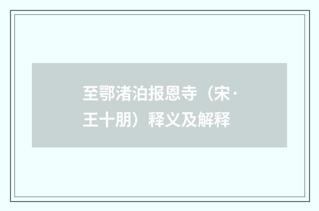 至鄂渚泊报恩寺（宋·王十朋）释义及解释