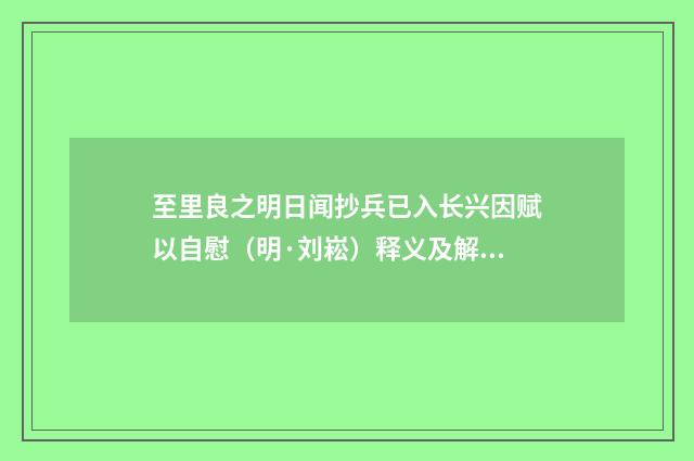 至里良之明日闻抄兵已入长兴因赋以自慰（明·刘崧）释义及解释