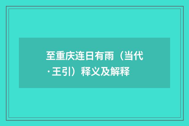 至重庆连日有雨（当代·王引）释义及解释