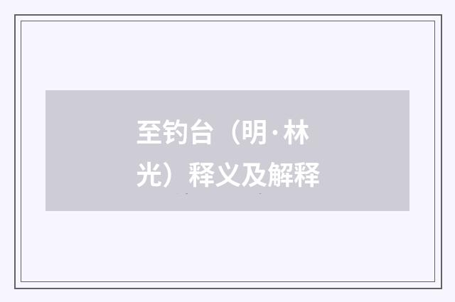 至钓台（明·林光）释义及解释