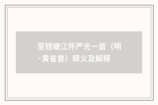 至钱塘江怀严光一首（明·黄省曾）释义及解释