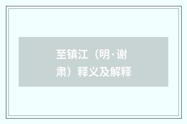 至镇江（明·谢肃）释义及解释