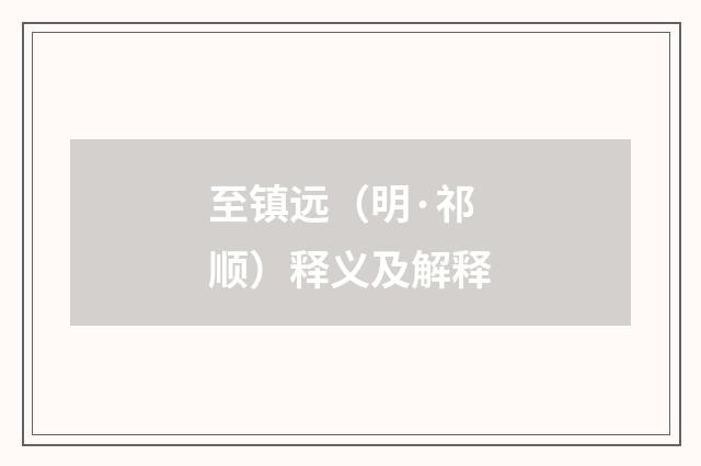 至镇远（明·祁顺）释义及解释