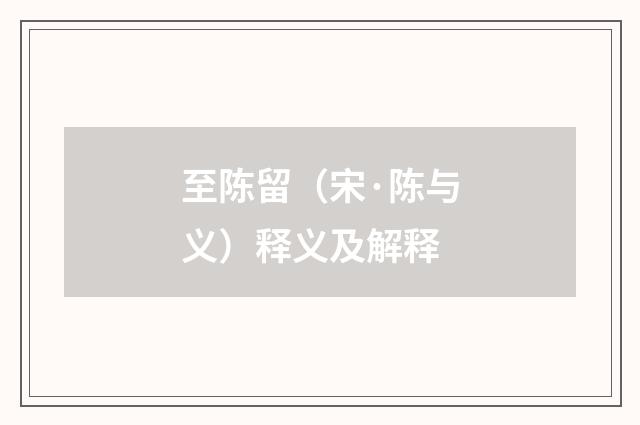至陈留（宋·陈与义）释义及解释