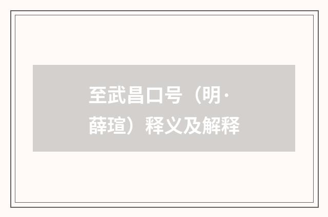 至武昌口号（明·薛瑄）释义及解释