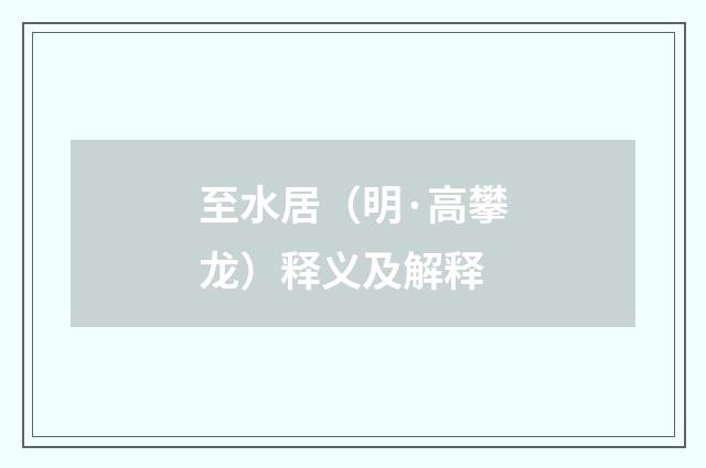 至水居（明·高攀龙）释义及解释
