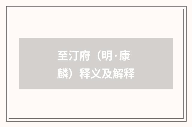至汀府（明·康麟）释义及解释