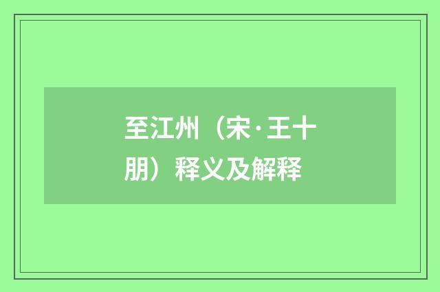 至江州（宋·王十朋）释义及解释