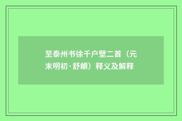 至泰州书徐千户壁二首（元末明初·舒頔）释义及解释