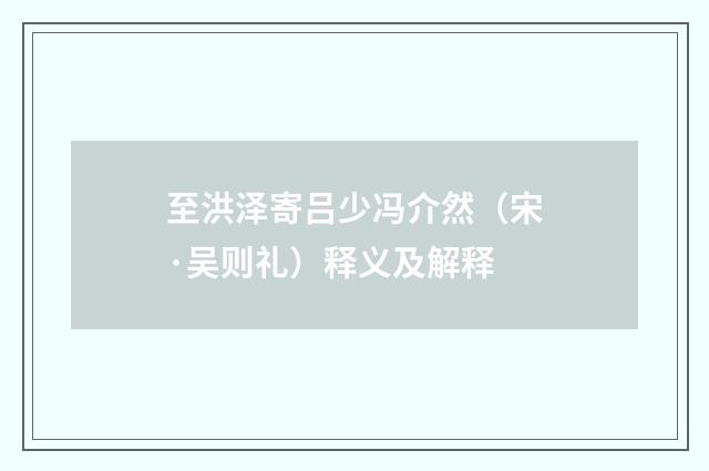 至洪泽寄吕少冯介然（宋·吴则礼）释义及解释