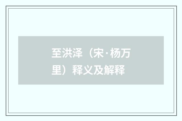 至洪泽（宋·杨万里）释义及解释