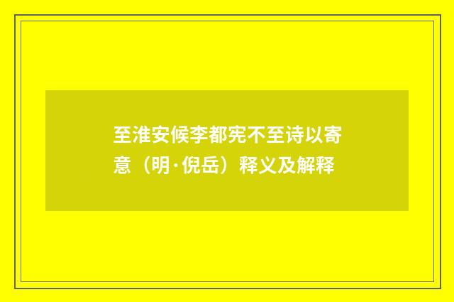 至淮安候李都宪不至诗以寄意（明·倪岳）释义及解释