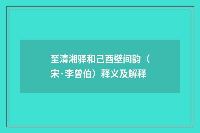 至清湘驿和己酉壁间韵（宋·李曾伯）释义及解释