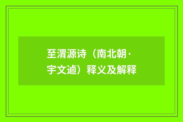 至渭源诗（南北朝·宇文逌）释义及解释
