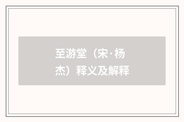 至游堂（宋·杨杰）释义及解释