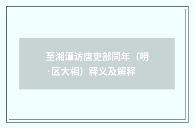 至湘潭访唐吏部同年（明·区大相）释义及解释