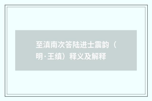 至滇南次答陆进士震韵（明·王缜）释义及解释