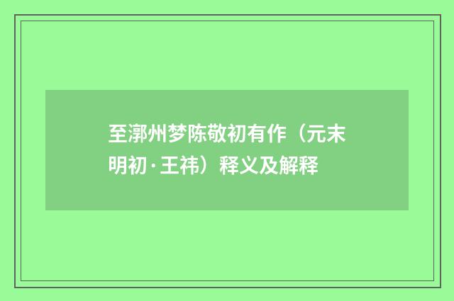 至漷州梦陈敬初有作（元末明初·王祎）释义及解释