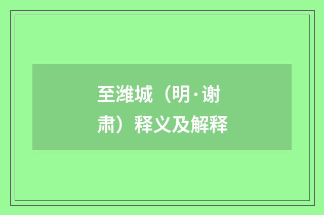 至潍城（明·谢肃）释义及解释