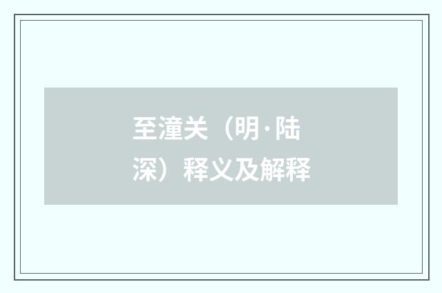 至潼关（明·陆深）释义及解释