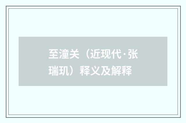 至潼关（近现代·张瑞玑）释义及解释