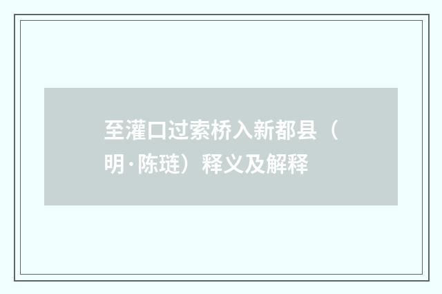至灌口过索桥入新都县（明·陈琏）释义及解释