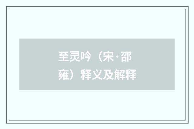 至灵吟（宋·邵雍）释义及解释