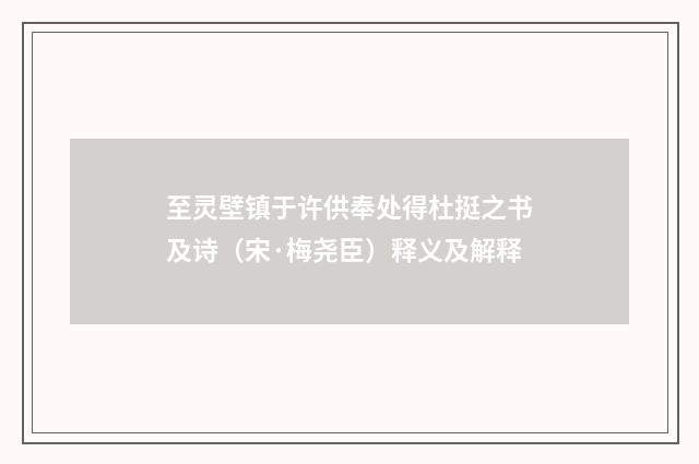 至灵壁镇于许供奉处得杜挺之书及诗（宋·梅尧臣）释义及解释