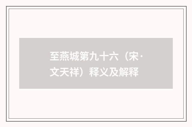 至燕城第九十六（宋·文天祥）释义及解释
