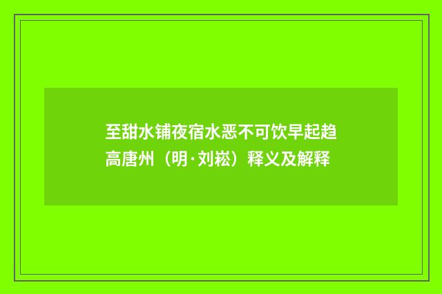 至甜水铺夜宿水恶不可饮早起趋高唐州（明·刘崧）释义及解释